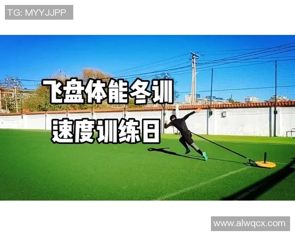 科学飞盘：速度训练方法